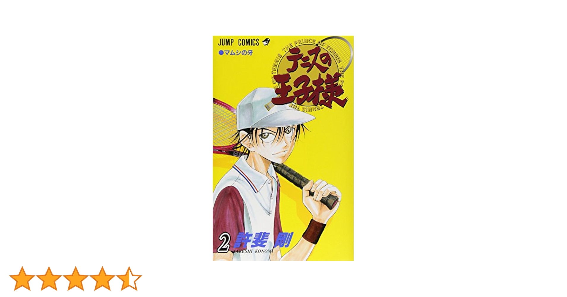 テニスの王子様 2 (ジャンプコミックス) | 許斐 剛 |本 | 通販